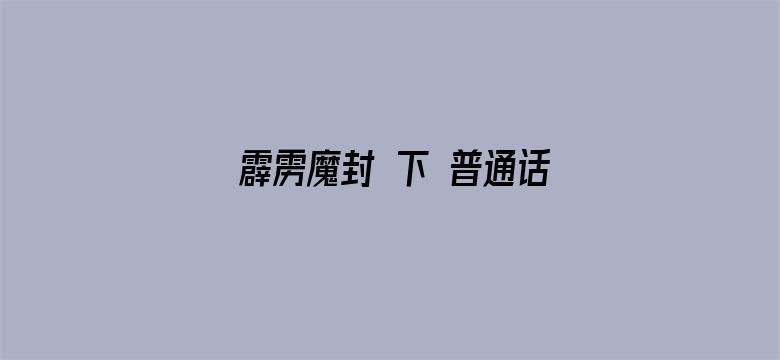 霹雳魔封 下 普通话